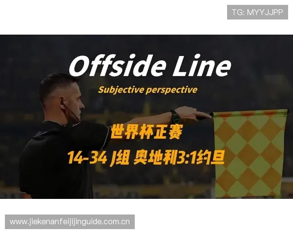 世界杯奥地利约旦比赛直播回放，详细赛况与球员表现全方位报道