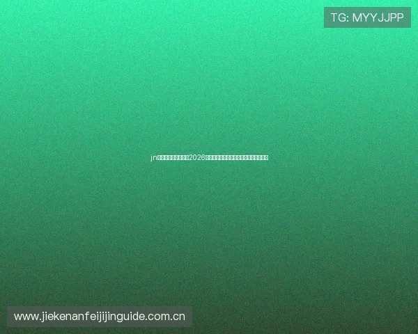 jn江南体育网页版聚焦2026世界杯赛场精彩对决与球队战术深度解析 jn江南体育网页版聚焦2026世界杯赛场精彩对决与球队战术深度解析