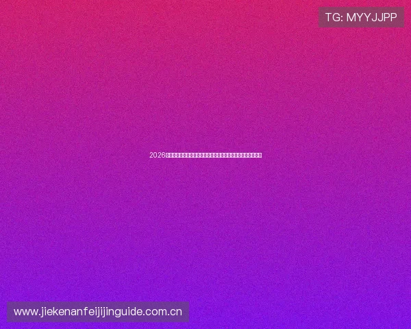 2026年世界杯埃及与伊朗比赛竞猜指南：投注前必知的重要注意事项
